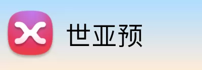 世亚预 Logo